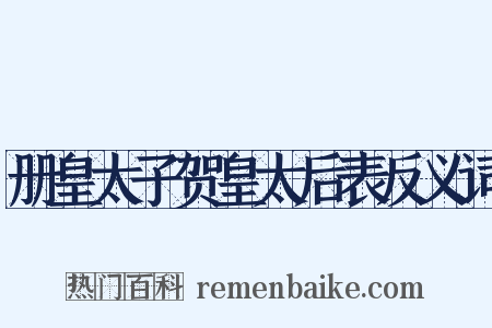 册皇太子贺皇太后表反义词是什么意思的图片